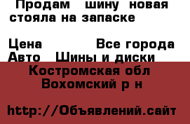  Продам 1 шину (новая стояла на запаске) UNIROYAL LAREDO - LT 225 - 75 -16 M S  › Цена ­ 2 000 - Все города Авто » Шины и диски   . Костромская обл.,Вохомский р-н